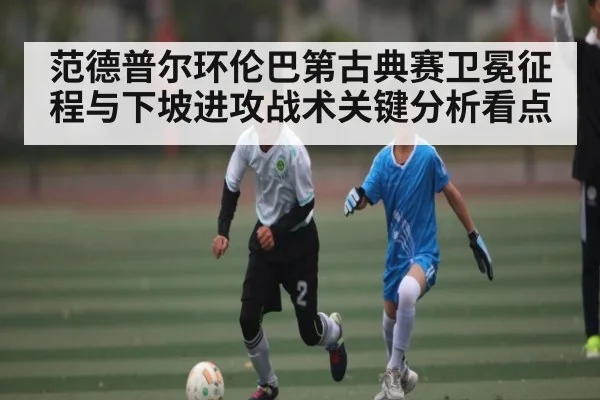 范德普尔环伦巴第古典赛卫冕征程与下坡进攻战术关键分析看点